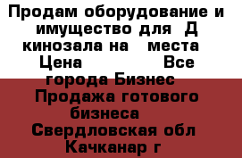 Продам оборудование и имущество для 3Д кинозала на 42места › Цена ­ 650 000 - Все города Бизнес » Продажа готового бизнеса   . Свердловская обл.,Качканар г.